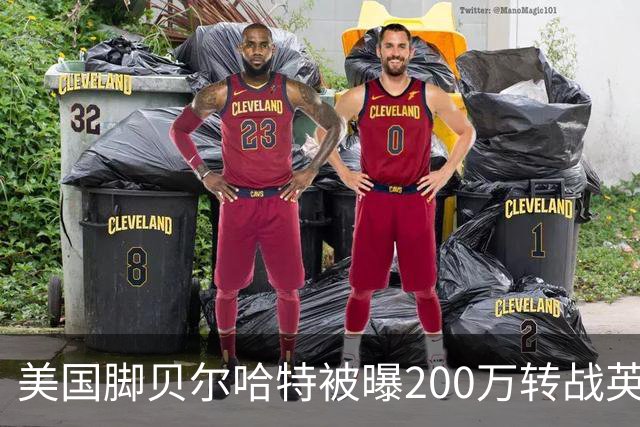 美国脚贝尔哈特被曝200万转战英冠 与前队友重聚 其父曾执教美国队