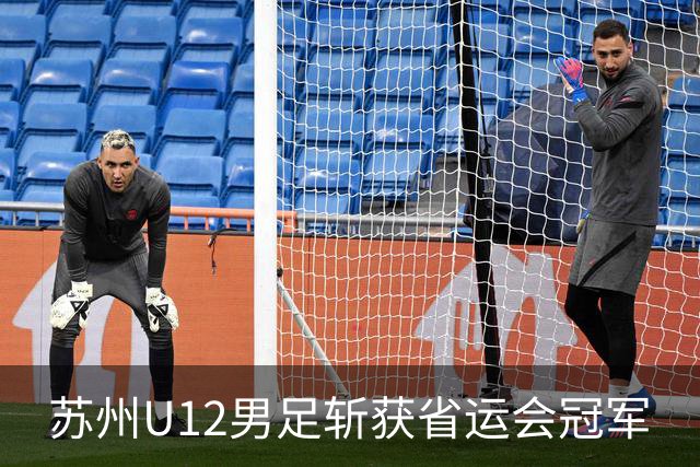苏州U12男足斩获省运会冠军