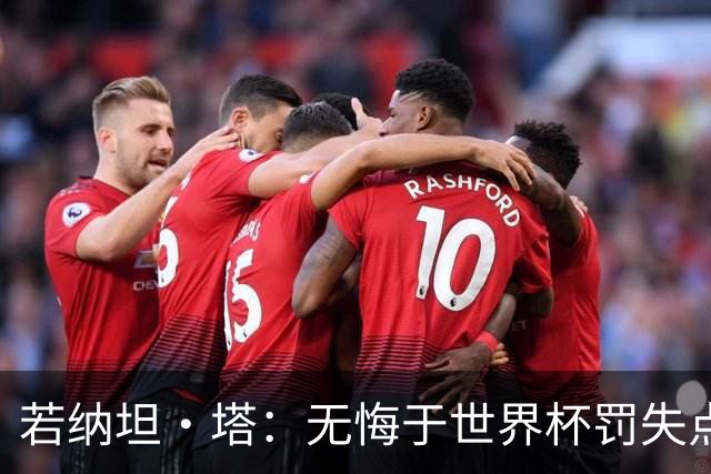 若纳坦·塔：无悔于世界杯罚失点球，将助拜仁新赛季全线争冠