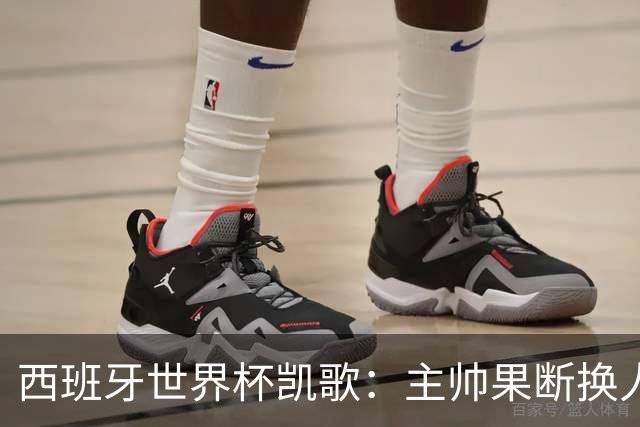 西班牙世界杯凯歌：主帅果断换人致胜，两大替补联手撕碎阿根廷防线