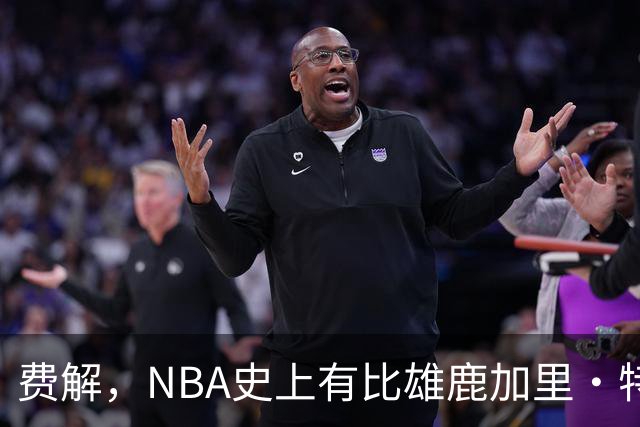费解，NBA史上有比雄鹿加里·特伦特6400万美元合同更荒谬的合同