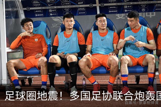 足球圈地震！多国足协联合炮轰国际足联最近足球圈闹出一件大事，说出来你可能不信——国际足联被它的“下属们”集体开炮了