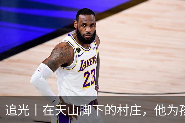 追光丨在天山脚下的村庄，他为孩子们修了座球场