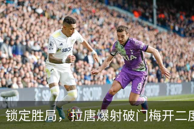 锁定胜局，拉唐爆射破门梅开二度！申花4-1英博