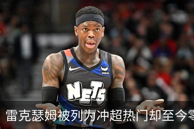 雷克瑟姆被列为冲超热门却至今零引援，主帅承认：阵容远未达到要求