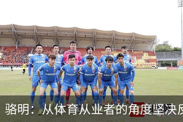 骆明：从体育从业者的角度坚决反对64队世界杯，这会影响许多赛事