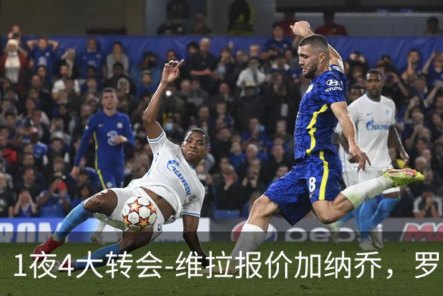 1夜4大转会-维拉报价加纳乔，罗德里加盟皇马告吹，齐达内再就业
