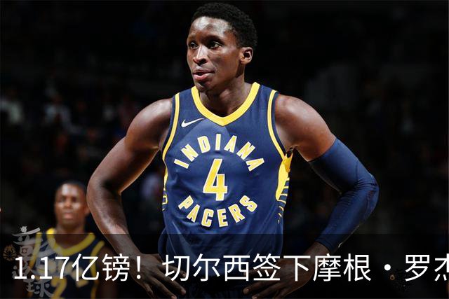 1.17亿镑！切尔西签下摩根·罗杰斯创英国球员转会费新纪录，签约7年