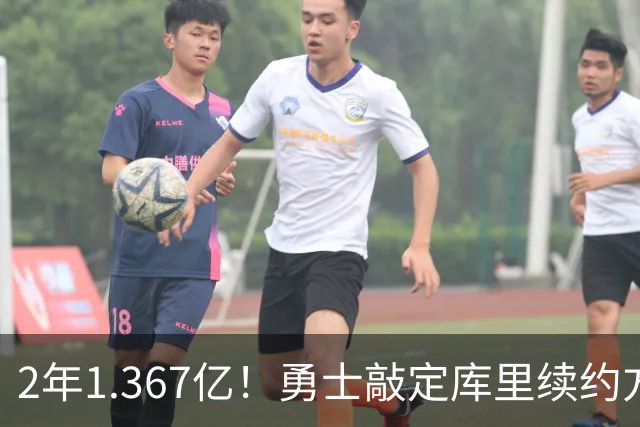 2年1.367亿！勇士敲定库里续约方案，一人一城生涯将延续至41岁