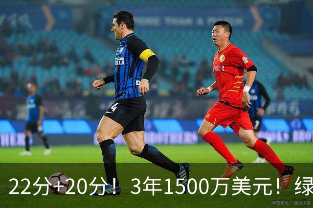 22分+20分！3年1500万美元！绿军满分签约达成