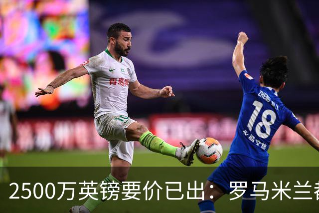 2500万英镑要价已出：罗马米兰都在询 切尔西铁卫接近离队
