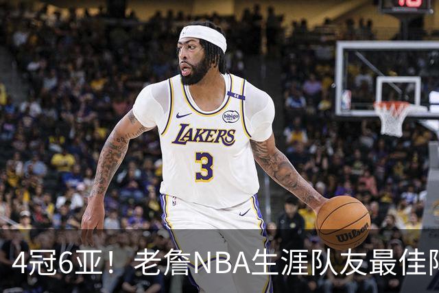 4冠6亚！老詹NBA生涯队友最佳阵容出炉，大帝任重道远