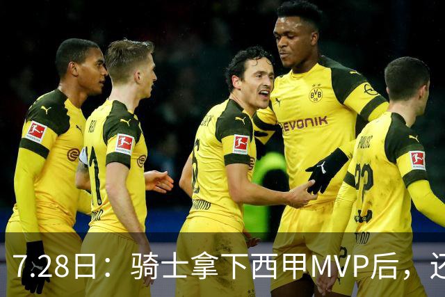 7.28日：骑士拿下西甲MVP后，还瞄准顶级3D，哈登喜迎强力帮手抗衡76人