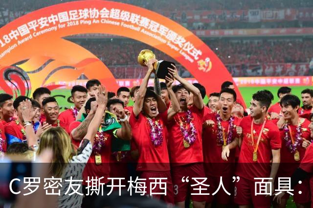 C罗密友撕开梅西“圣人”面具：偷偷举报对手，全场隐身，他不配GOAT