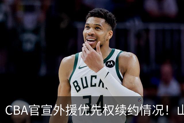 CBA官宣外援优先权续约情况！山东辽宁未行使，山西放弃迪亚洛！