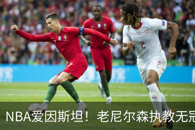 NBA爱因斯坦！老尼尔森执教无冠仍被铭记 大郅德克库里视他为恩人